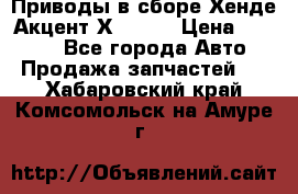 Приводы в сборе Хенде Акцент Х-3 1,5 › Цена ­ 3 500 - Все города Авто » Продажа запчастей   . Хабаровский край,Комсомольск-на-Амуре г.